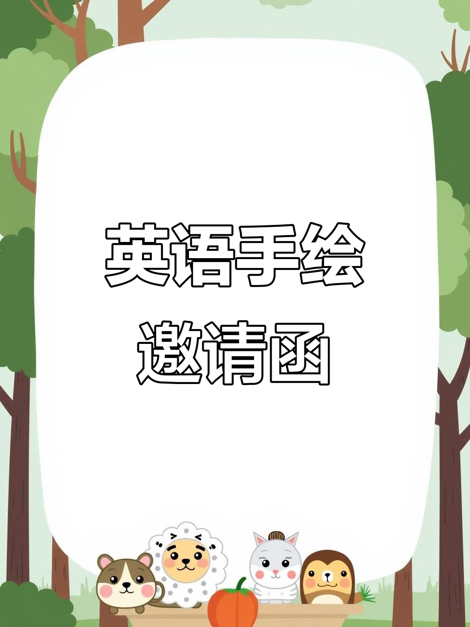 五年级英语手绘邀请函,创意满分!