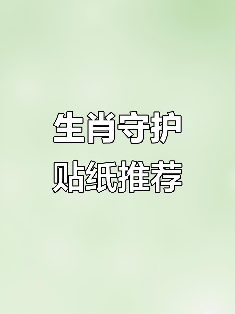 改变运势的五大生肖排名(改变运势的东西)