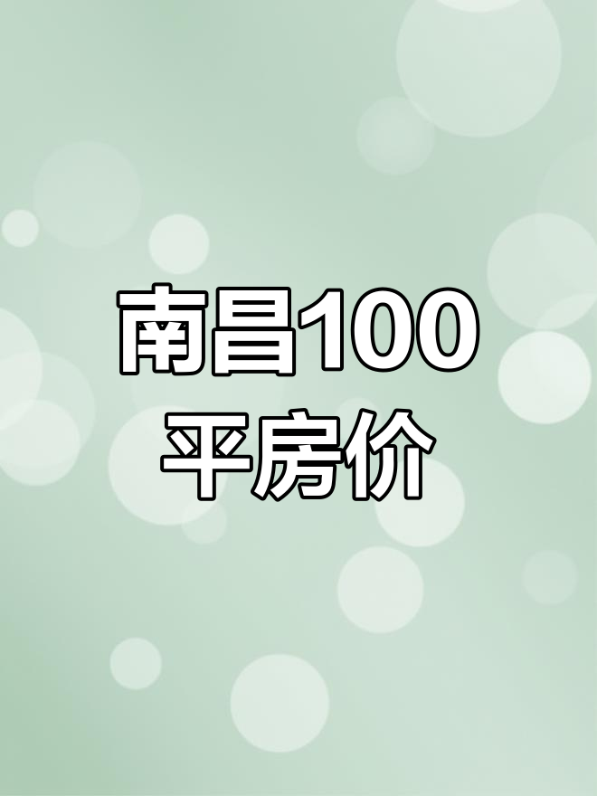 南昌的房价(南昌的房价多少一平米2023年)