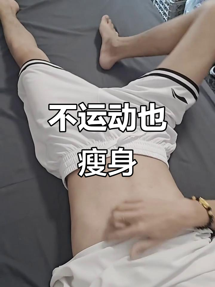 夏天不锻炼,等着胖过年?躺着也能练腹肌!