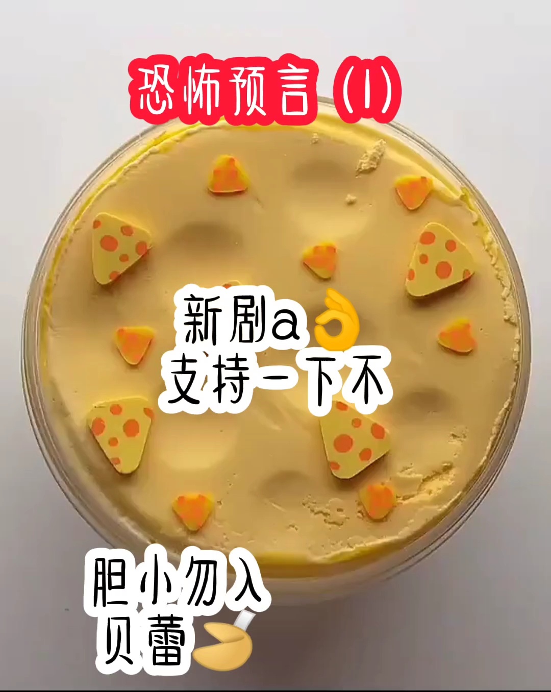 恐怖预言1玩泥讲故事胆小勿入