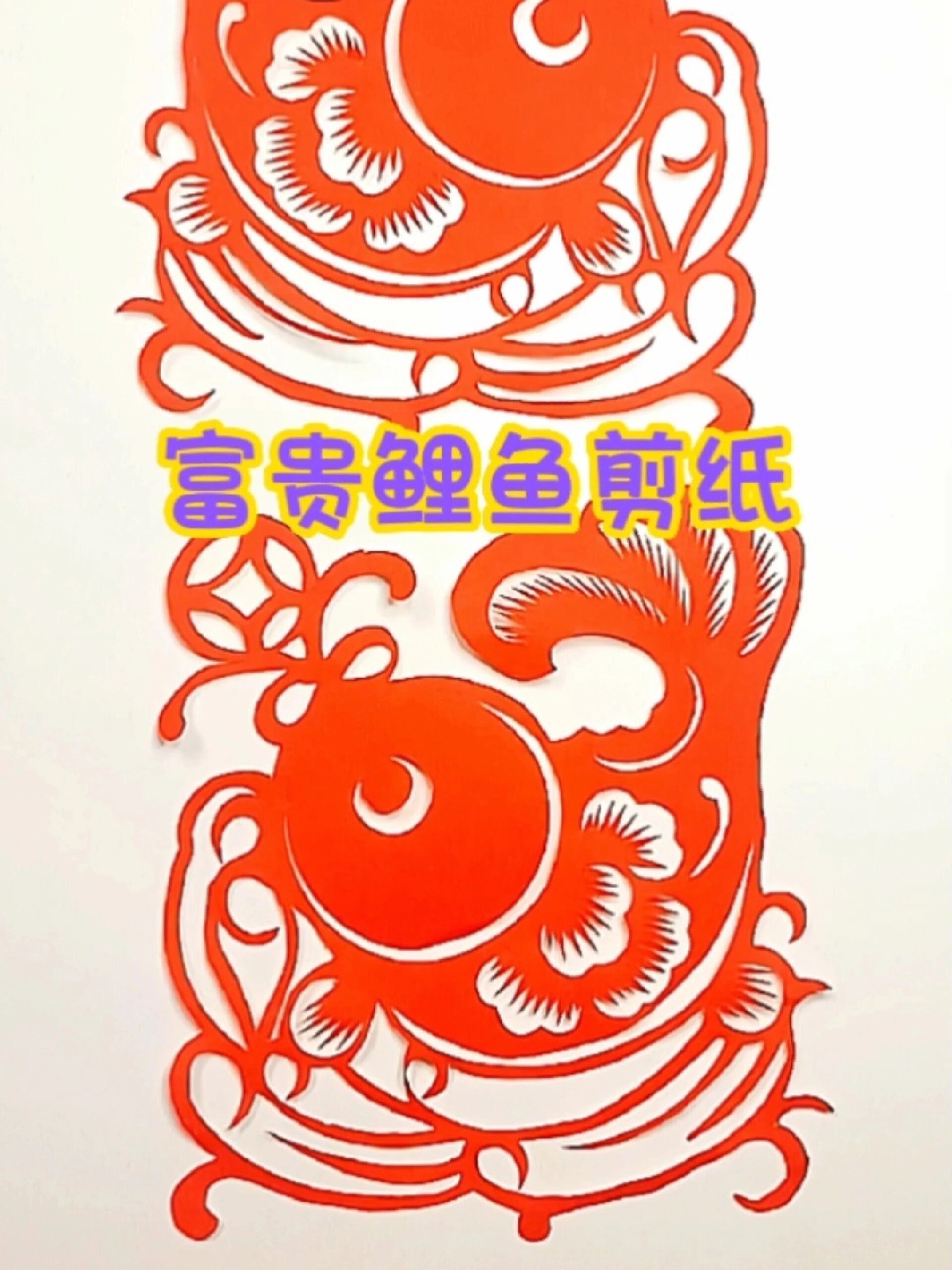 富贵鲤鱼剪纸