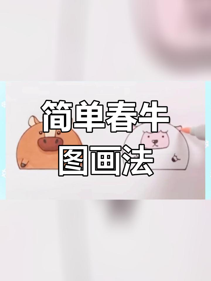 春牛图幼儿园图片