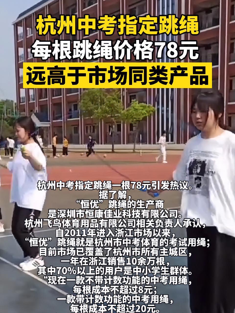 杭州中考指定跳绳每根跳绳价格78元,远高于市场同类产品 跳绳