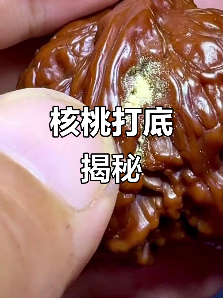 老核桃里的黄曲霉,竟然是这样清理的!