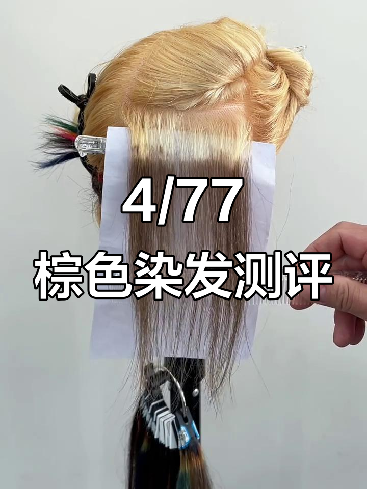 染发效果大揭秘!4/77棕色系伙伴结果出炉
