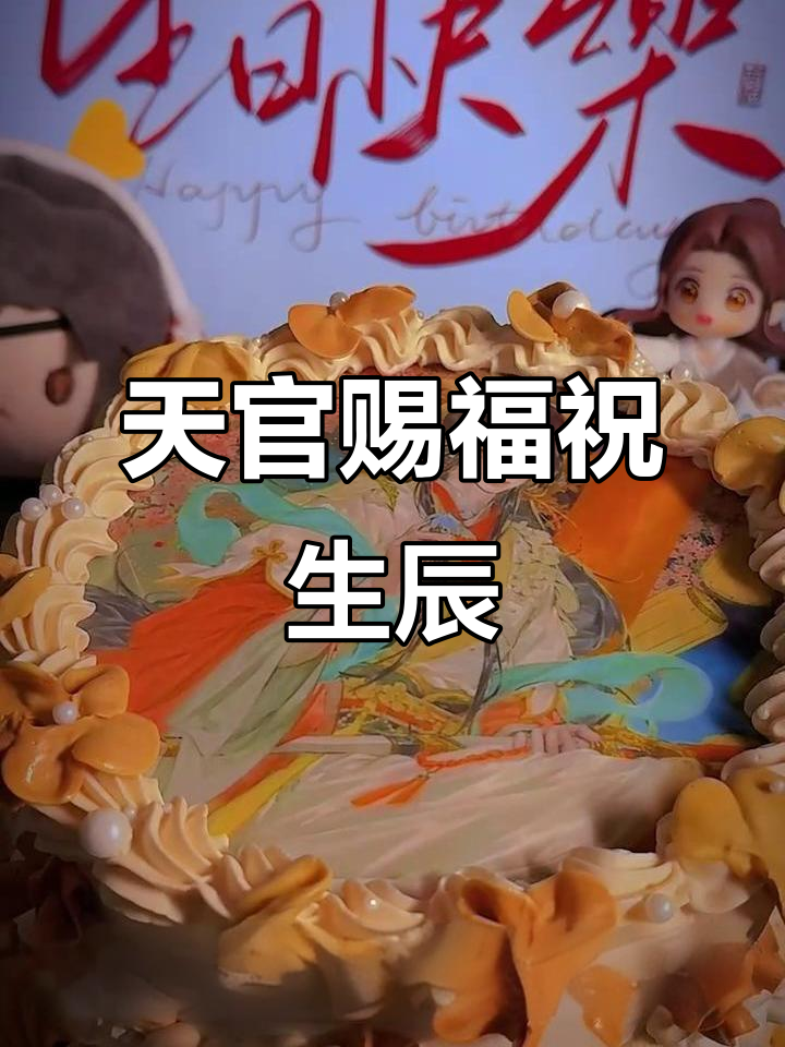 谢怜生日,天官赐福送上祝福!