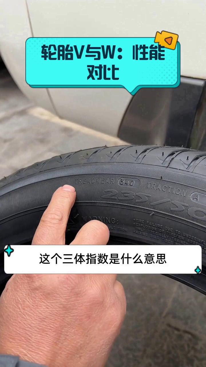 轮胎v与w:性能对比