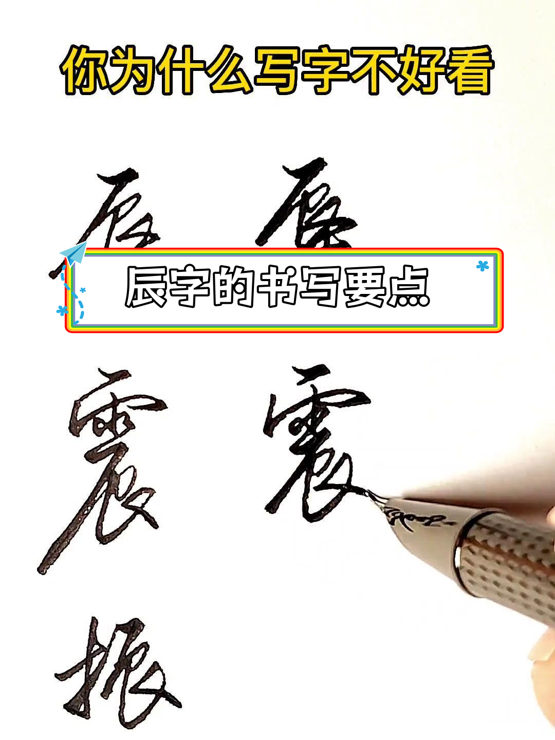 辰字根写法技巧解析