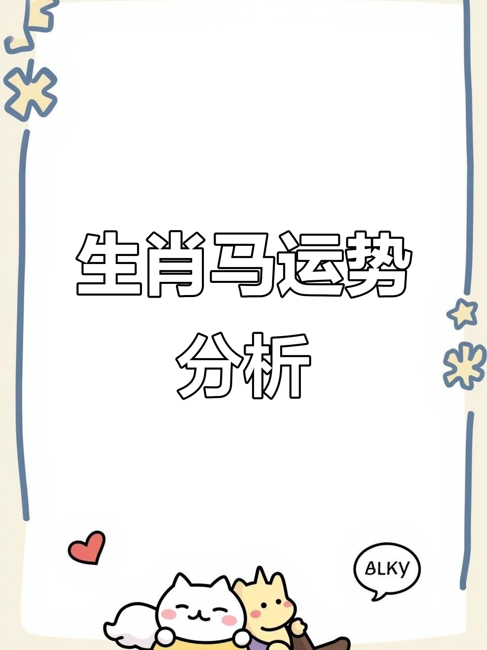 属马生肖财运运势如何(属马人的财运和运势)