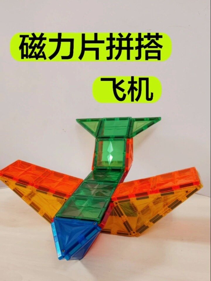 磁力片拼搭|飞机(附教程)
