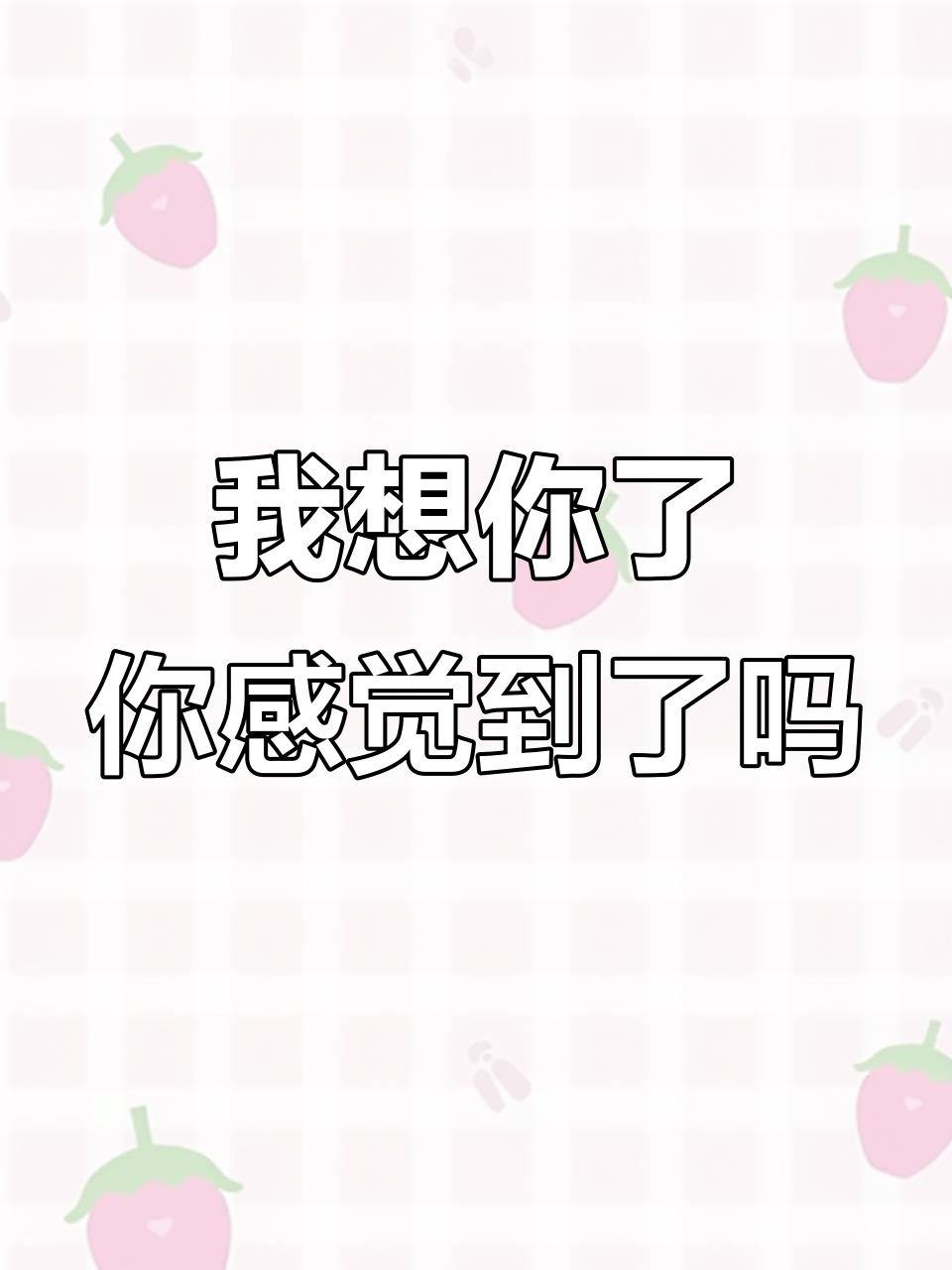 宝贝你能感受到他在想你吗