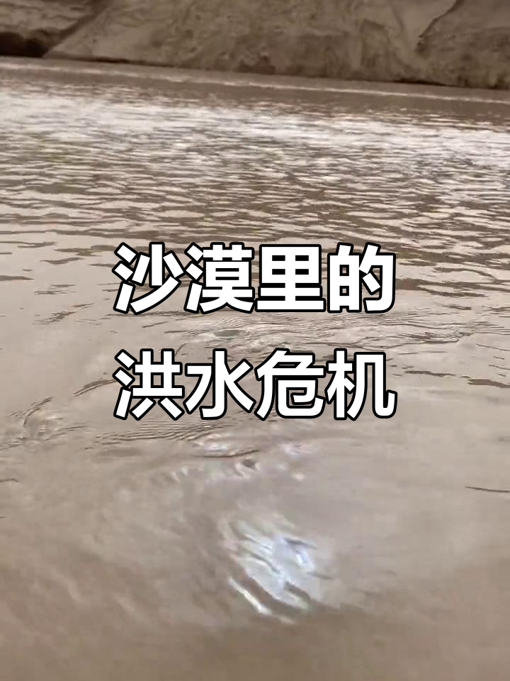 新疆和田大洪水,沙漠中的"巨浪"来袭