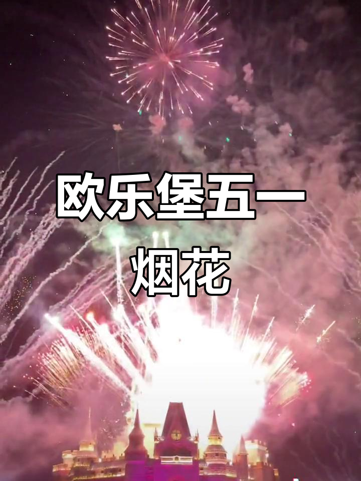 五一欧乐堡烟花秀,浪漫氛围满分!
