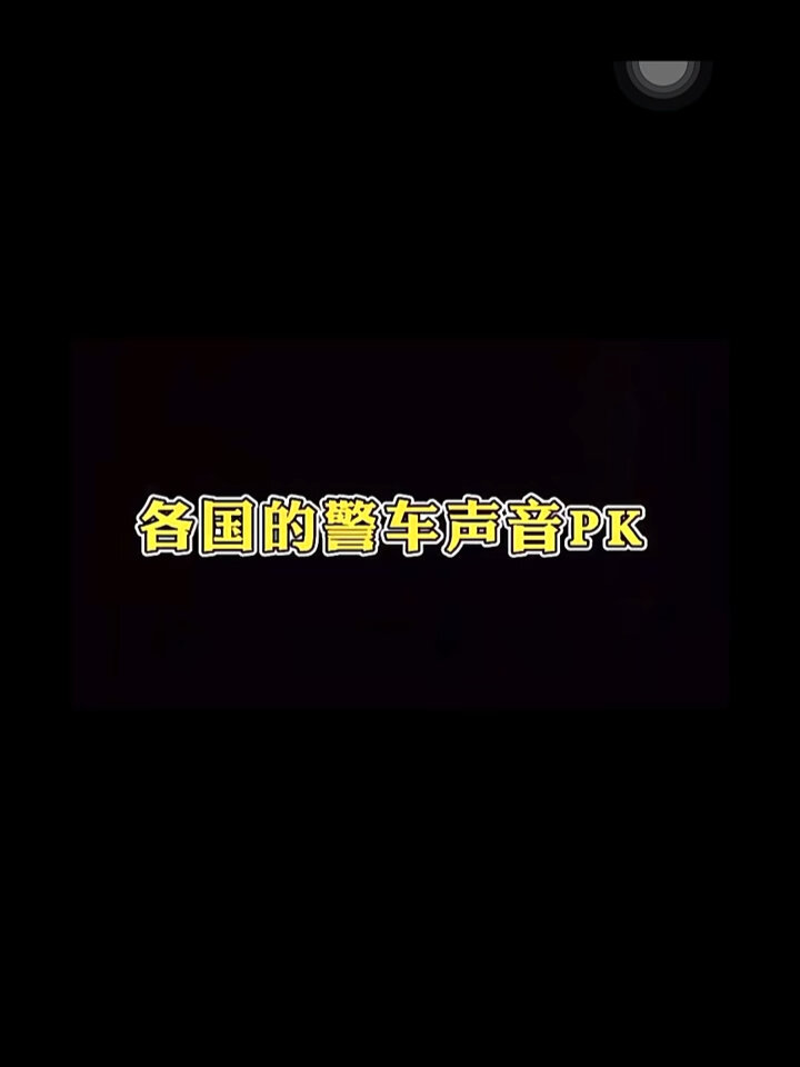 破案了,来听各式各样儿的警笛声