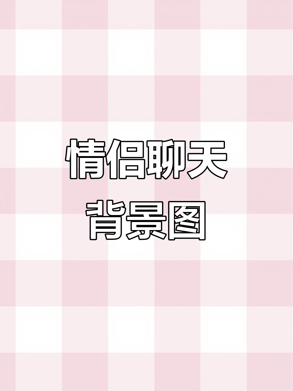 聊天背景图推荐,情侣必备甜蜜风格