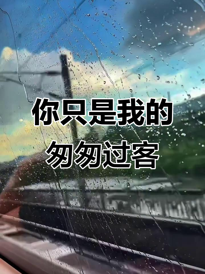 你是我生命中的过客,像雨滴划过的玻璃窗