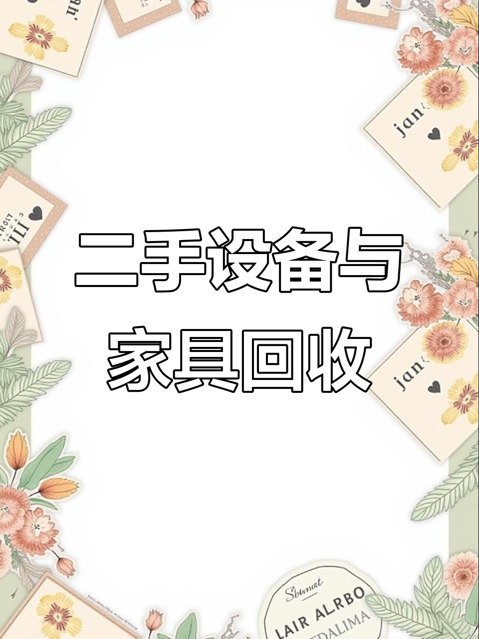 二手厨具,空调回收,旧货市场全攻略