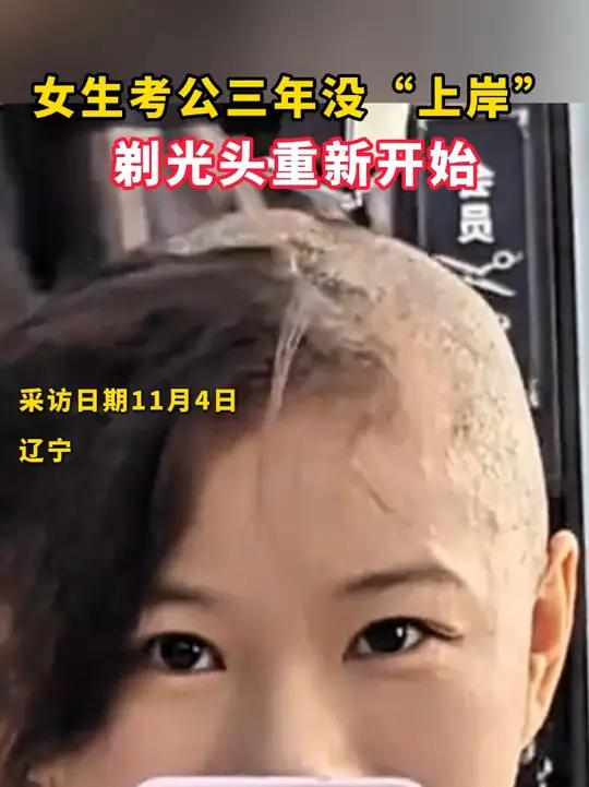近日,辽宁一女生三年没"上岸",决定剃光头重新开始……社会百态 考公