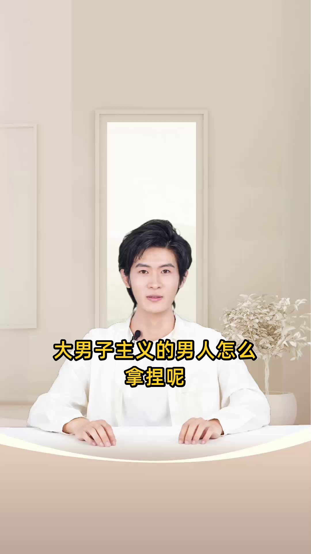 大男子主义的男人怎么拿捏