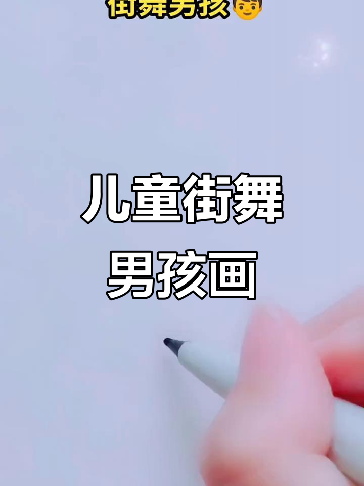 街舞男孩简笔画,轻松学会!