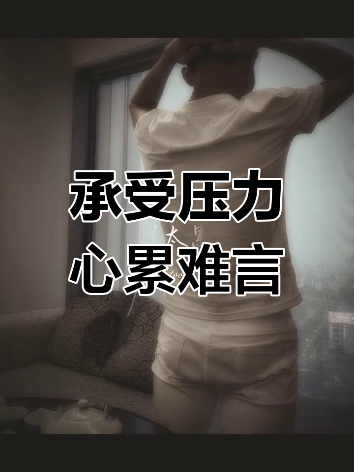 生活压力大,内心苦楚无人知,如何面对困境与挑战