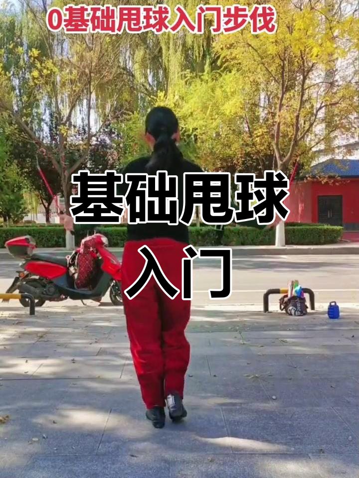 轻松掌握甩球技巧,缓解肩颈疼痛