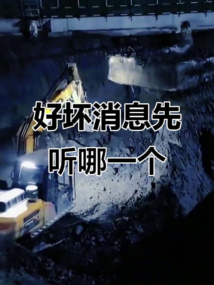 挖掘机老板,好消息坏消息你先听哪个?生活不易,别哭