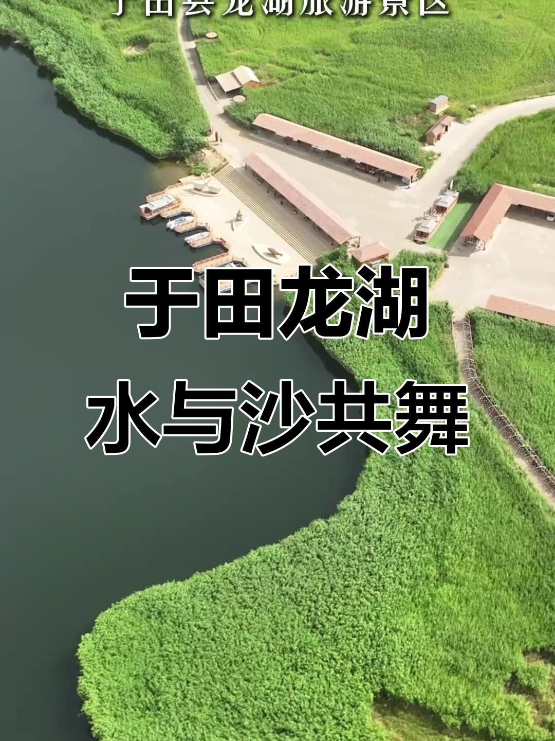 探秘于田龙湖:一半湖水,一半沙漠的神奇景观