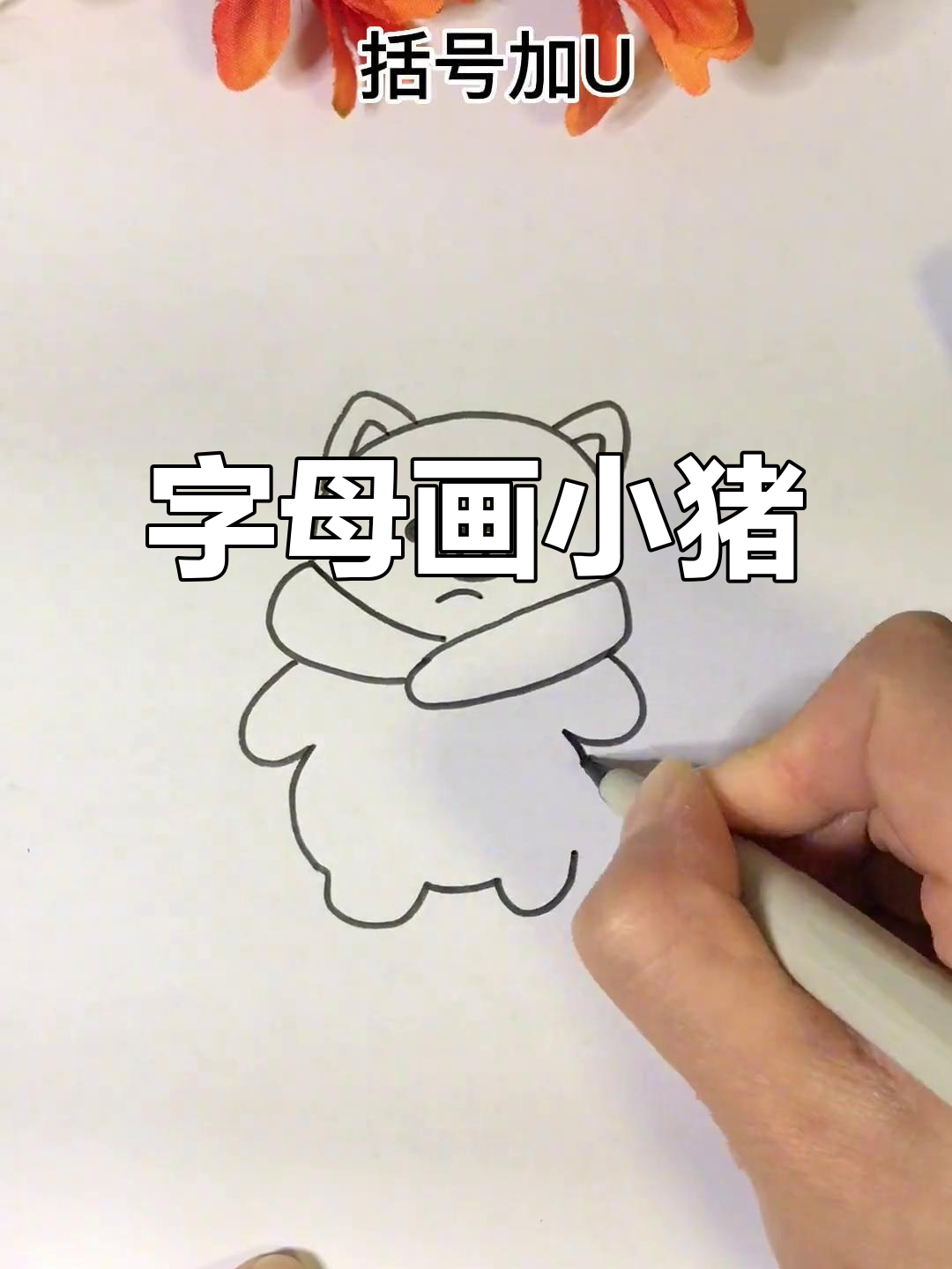 用字母轻松画小猪,简单又好玩