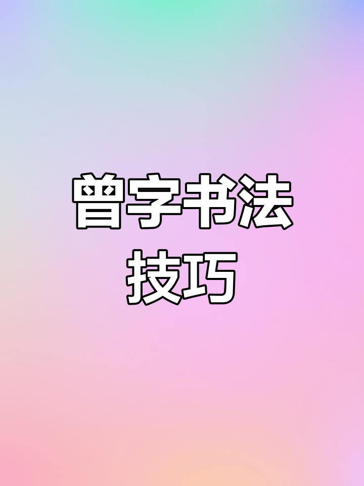 颜体"曾"字书写技巧解析