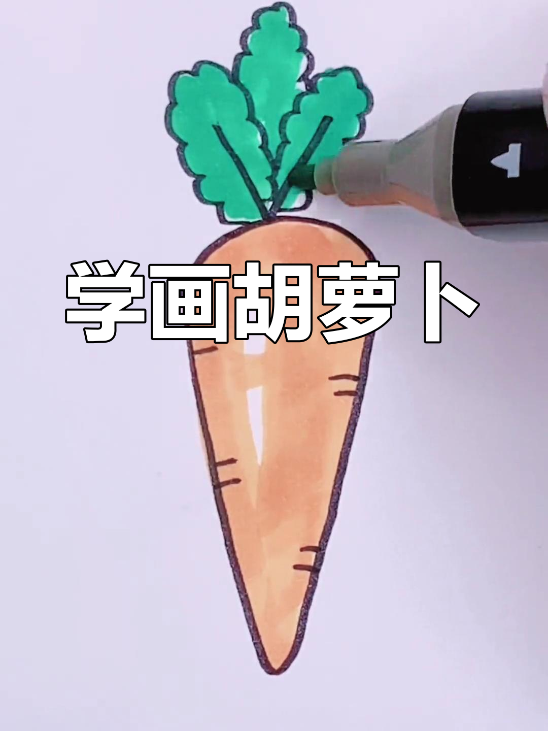 简单几步画出胡萝卜