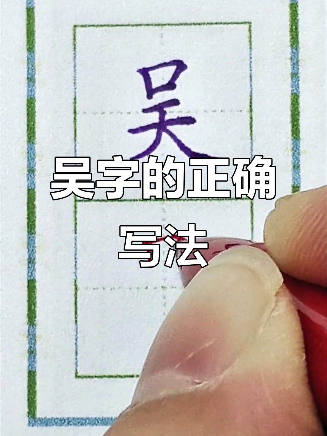 硬笔书法:吴字书写技巧与规范