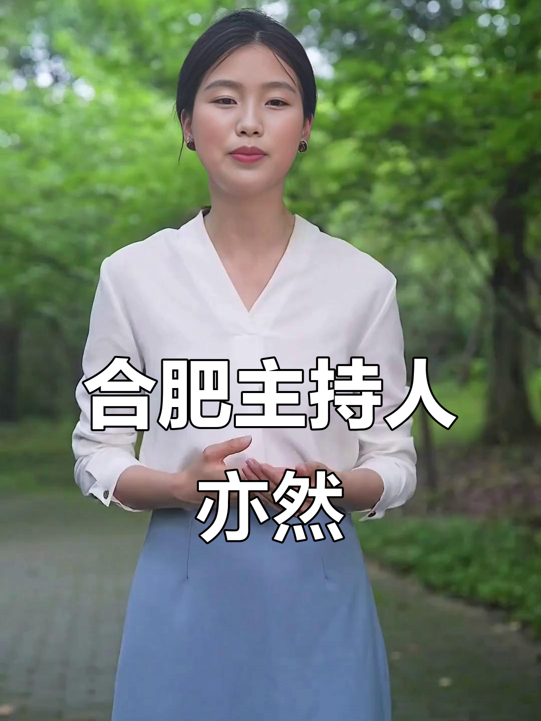 安徽合肥女主持亦然,见证您的幸福时刻!