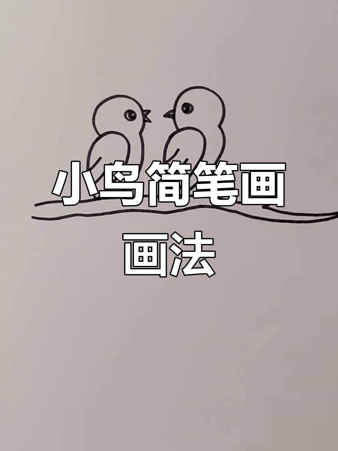 简单步骤教你画两只小鸟,轻松学会儿童简笔画