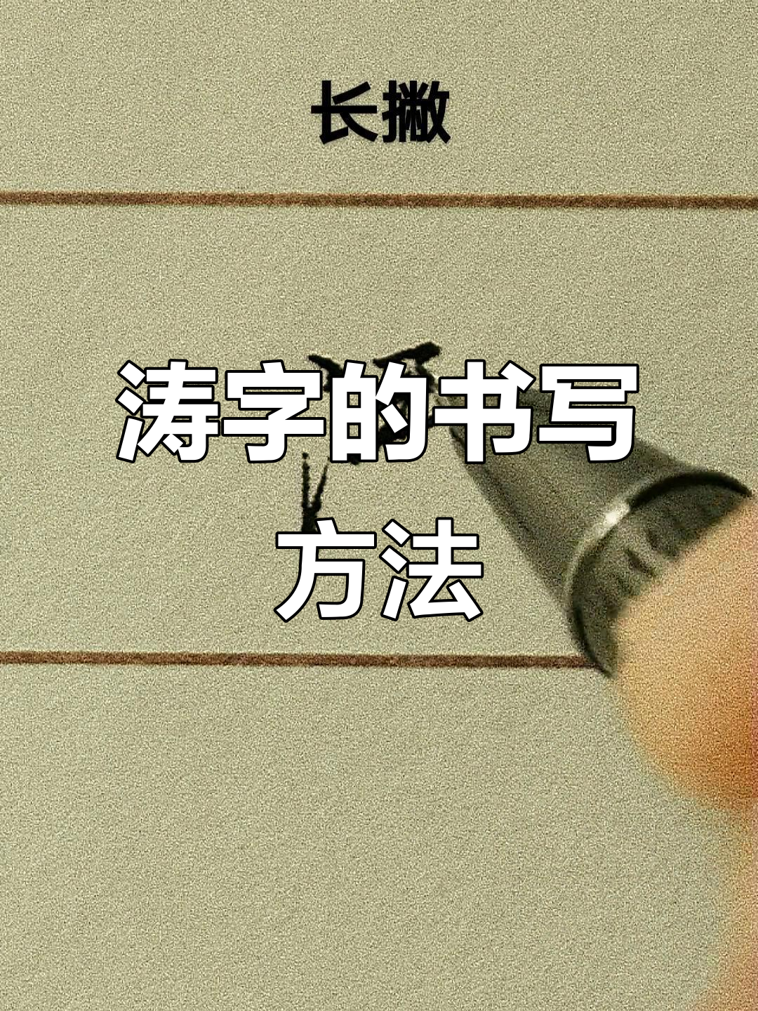 涛字写法技巧:从三点水到竖沟,轻松掌握硬笔行书