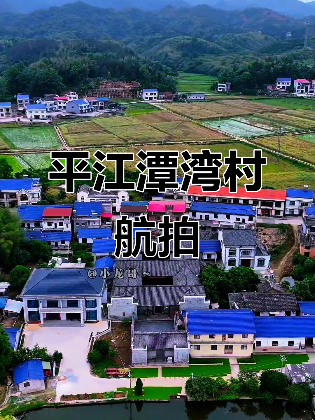 探访平江县加义镇潭湾村,航拍最美家乡风光