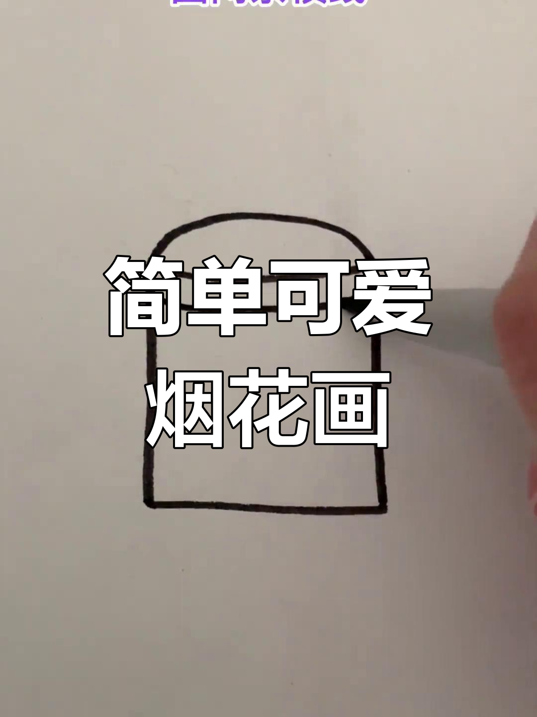 鞭炮的简笔画 教程图片