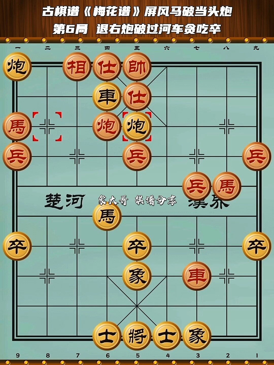 古棋谱《梅花谱》屏风马破当头炮 第六局