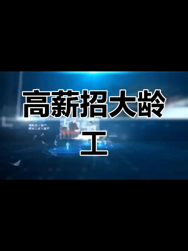 杭州市大龄工招聘(杭州市大龄工招聘最新信息)