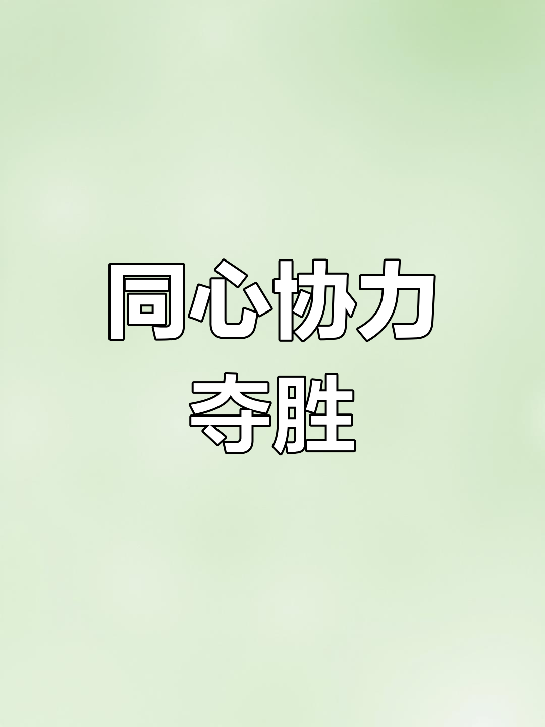 10人同心,8人跳跃,齐力夺冠!