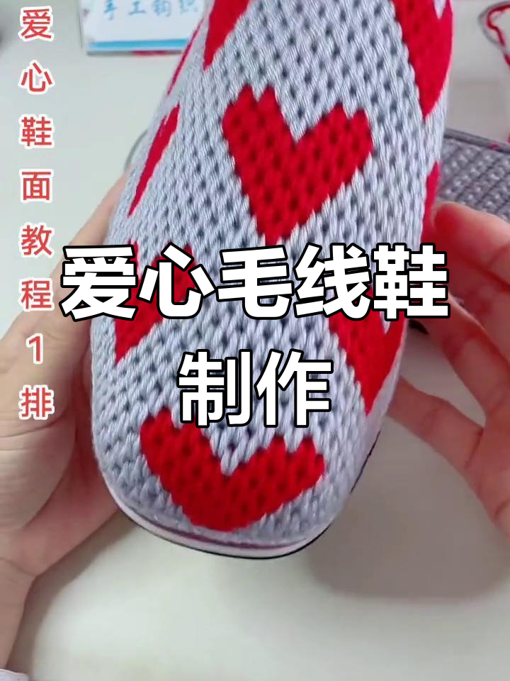 手工编织爱心毛线拖鞋教程,简单步骤教你做