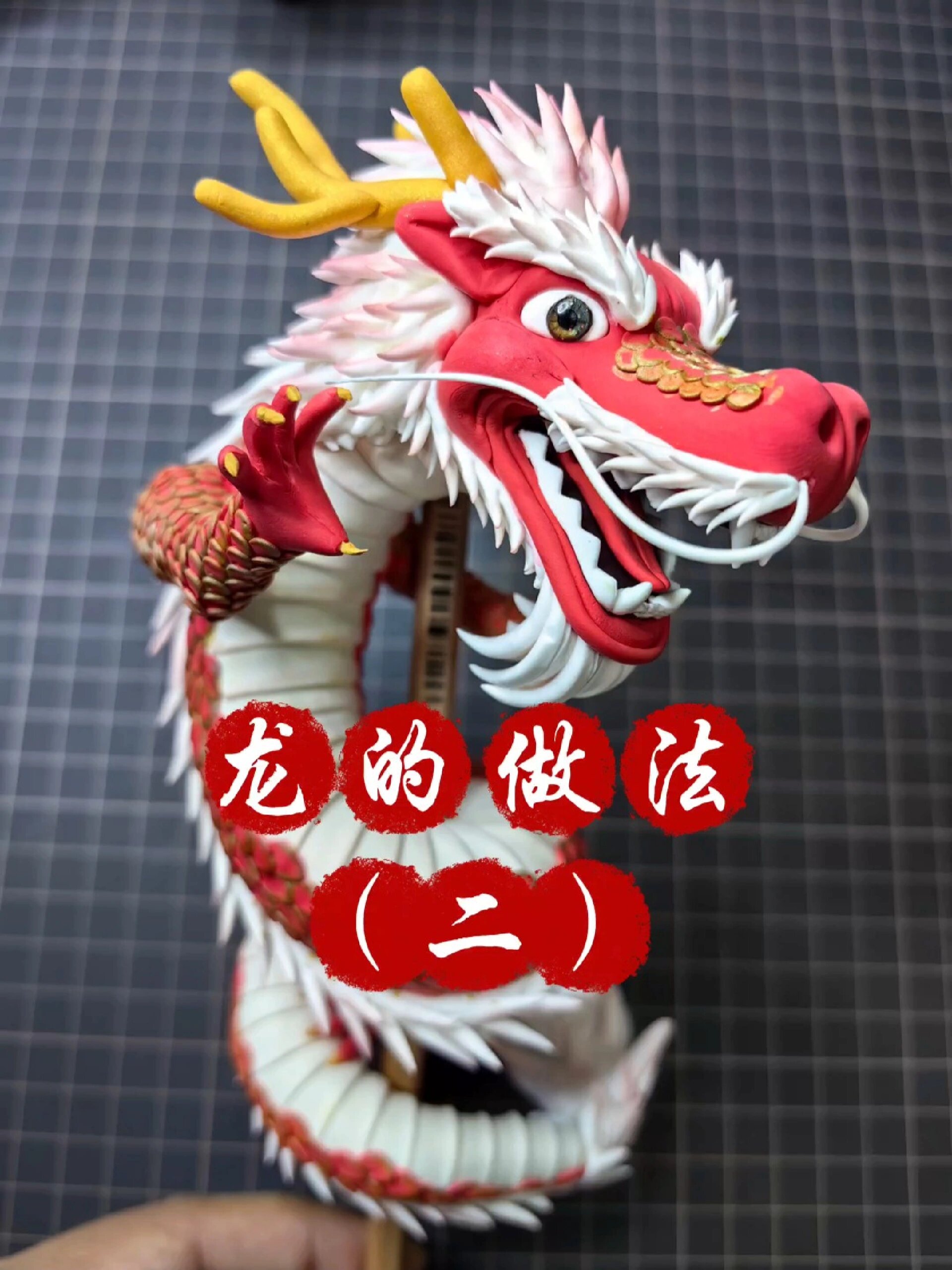 超轻粘土龙的做法(二)