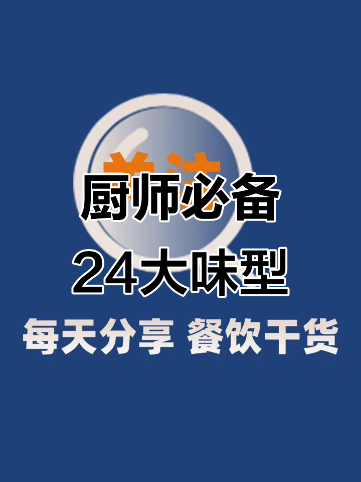 24种常见厨师味型大揭秘,掌握这些让你秒变厨神