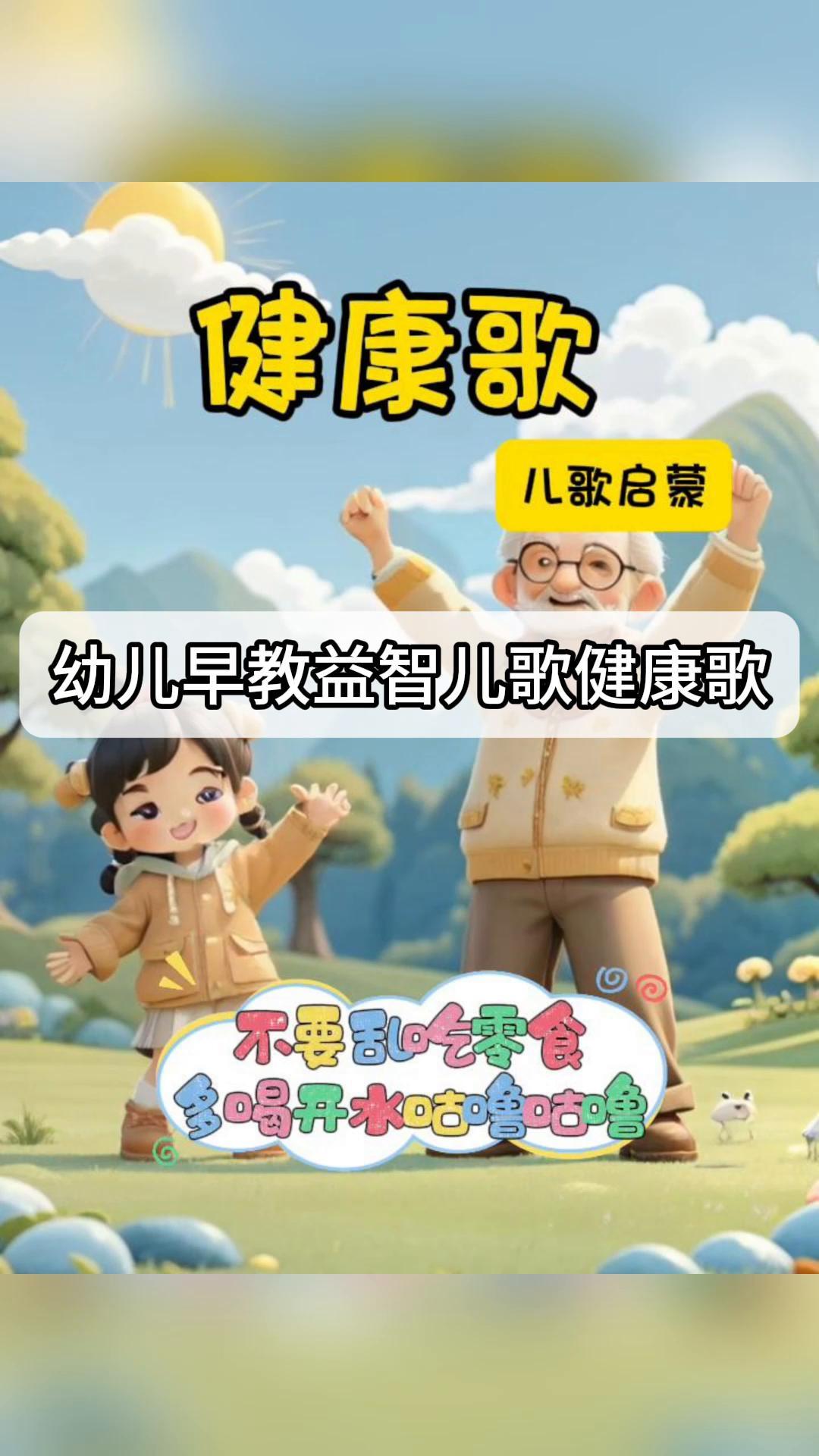 幼儿早教益智儿歌健康歌