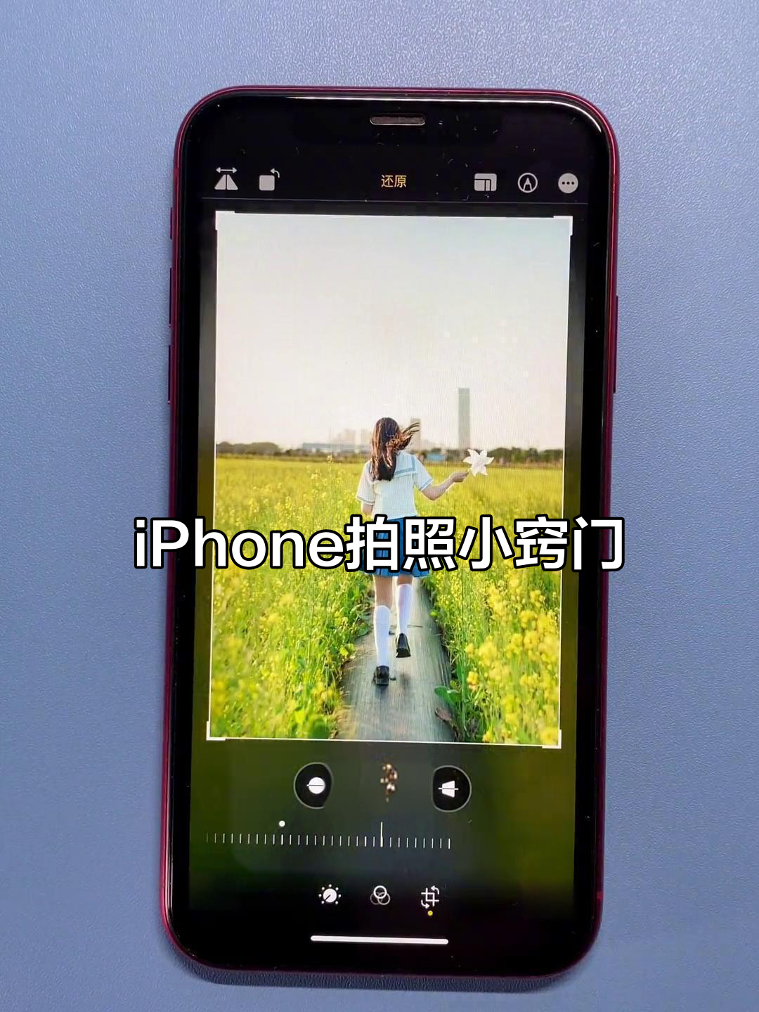 女生专属iphone技巧,提升拍照效果