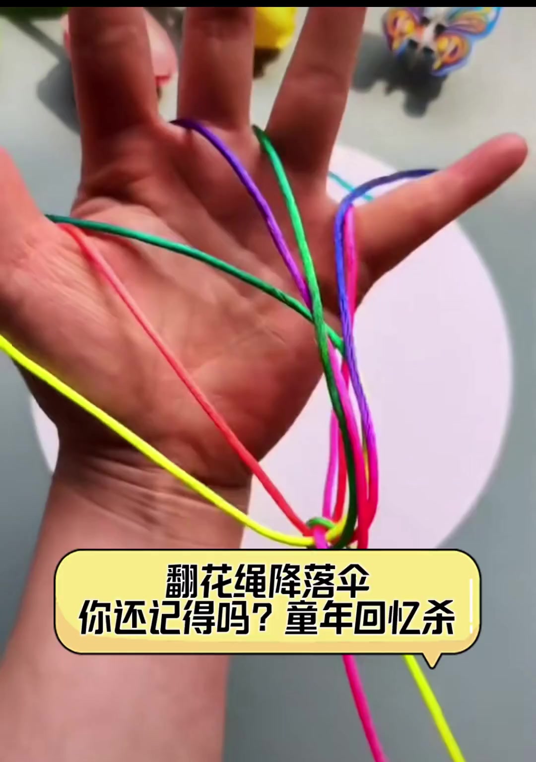 翻花绳降落伞,你还记得吗?童年回忆杀