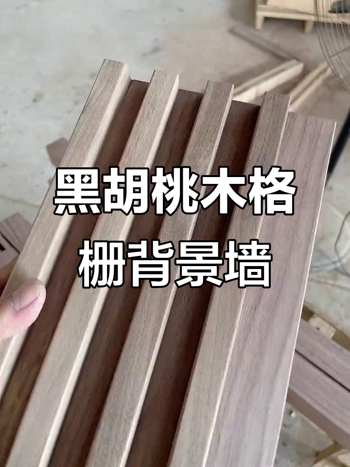 北美黑胡桃木格栅背景墙,打造高端定制家居
