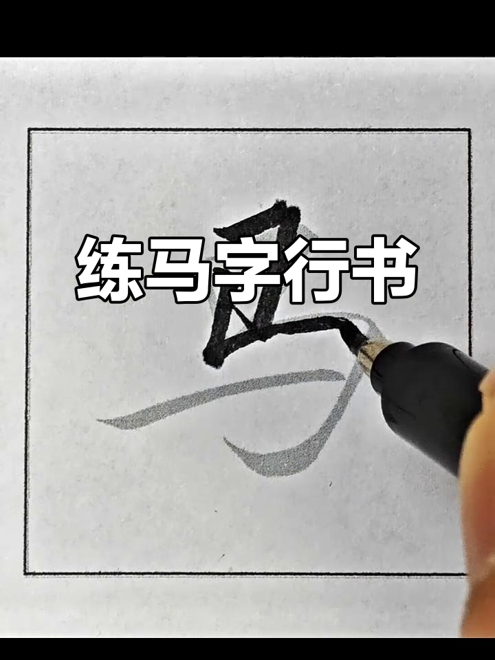 马字行书练习,感受书法魅力