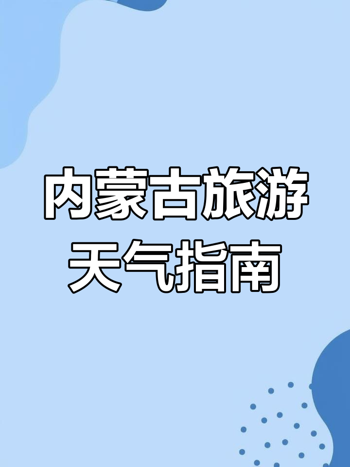内蒙乌海天气预报15天今日情况